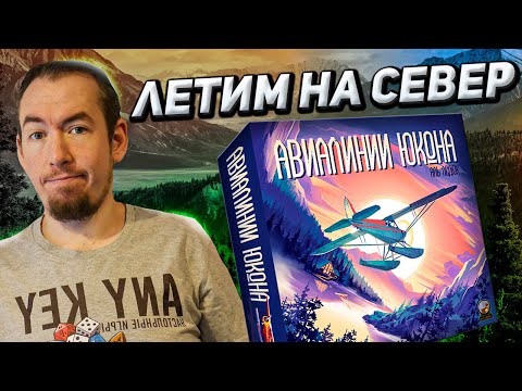 Видео: Обзор игры Авиалинии Юкона