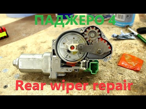 Видео: Ремонт заднего стеклоочистителя Паджеро 4/Repair of the rear window wiper Pajero 4
