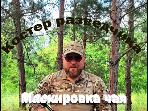 Видео: Дакотский костер разведчика