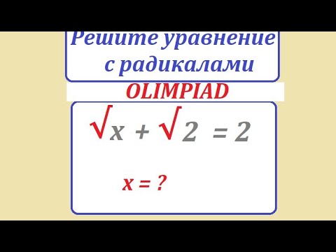 Видео: Решите Олимпиадное уравнение: √х + √2 = 2