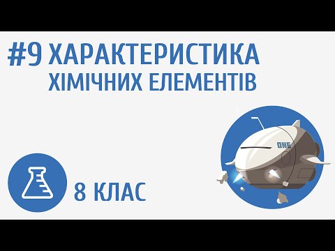 Видео: Характеристика хімічних елементів #9