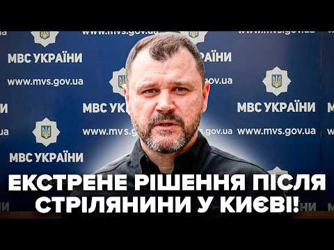 Видео: ⚡Клименко вийшов з НЕГАЙНОЮ ЗАЯВОЮ по стрілянині у Києві! НОВЕ рішення для УКРАЇНЦІВ. Почуйте!