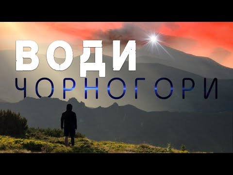 Видео: Води Чорногори | Мандрівка до маловідомих озер та озерець Чорногірського масиву