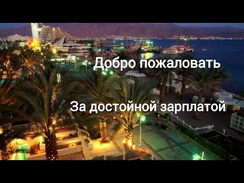 Видео: А вы получаете такую зарплата? Если нет - приезжайте за достойной зарплатой!#работа_израиль