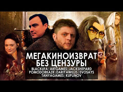Видео: МЕГАКИНОИЗВРАТ 2.0 | BLACKUFA | ARTGAMES | JACKSHEPARD | POMIDORKA | DARIYAWILLIS | TANYA | KUPLINOV