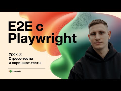 Видео: Стресс-тесты и скриншот-тесты. E2E автотесты с Playwright. Урок 3