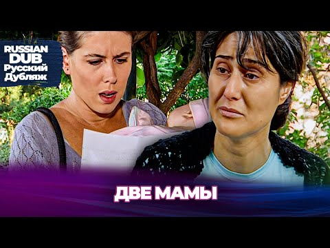 Видео: Две Мамы - İki Annem - Русскоязычные турецкие фильмы