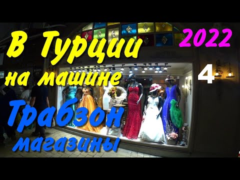 Видео: В Турцию на машине. 2022. ч-04. Трабзон, магазины, банковская карта