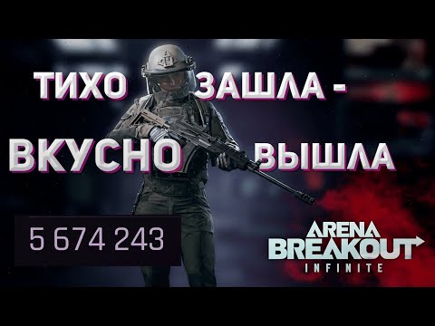 Видео: ФАРМ НА ЖЕЛТОМ ТЦ Arena Breakout: Infinite