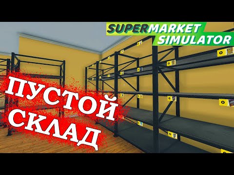 Видео: ПРОДАЛИ ВСЕ ► Supermarket Simulator #18