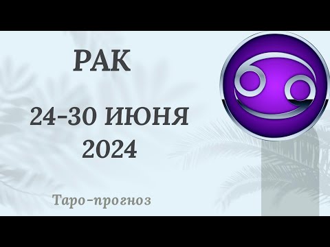 Видео: РАК ♋️ 24-30 июня 2024 ТАРО ПРОГНОЗ