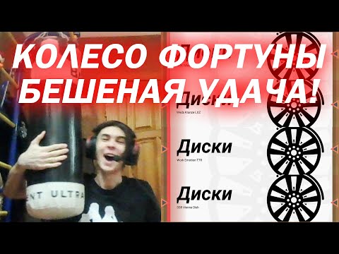 Видео: Я в шоке нах - КОЛЕСО ФОРТУНЫ #3 DRIFT PARADISE