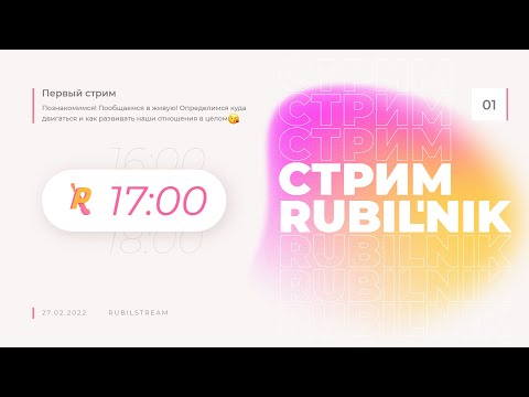 Видео: Первый стрим РУБИЛЬНИК. ответы на вопросы накопившиеся за год