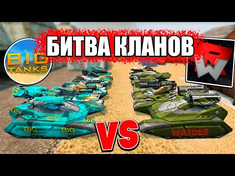 Видео: БИТВА КЛАНОВ ! Waider VS BigTanks ! ТАНКИ ОНЛАЙН