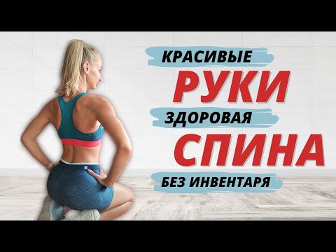 Видео: ЭФФЕКТИВНЫЕ УПРАЖНЕНИЯ НА РУКИ И СПИНУ ДОМА 💪 10 минут без инвентаря  / оборудования