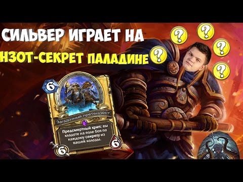 Видео: SilverName. Нагибает на нзот-секрет паладине. Мини обзор игры с близкона.