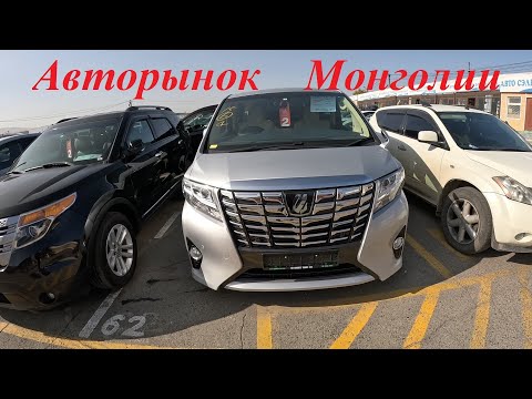 Видео: Авторынок Улан батора, 1 часть авторынок Монголии