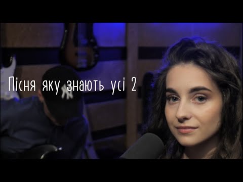 Видео: Пісня яку знають усі 2