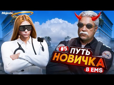Видео: ЕМС КАЛЕЧИТ ИГРОКОВ на Majestic RP | ПУТЬ НОВИЧКА в EMS #5