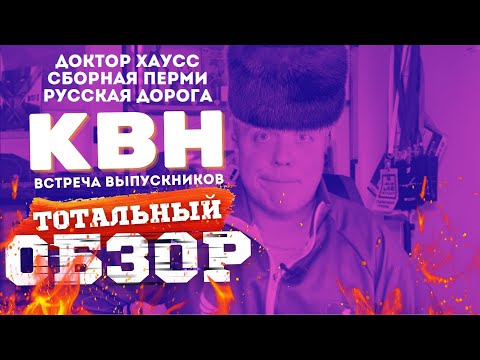 Видео: КВН-2024. ВСТРЕЧА ВЫПУСКНИКОВ. ТОТАЛЬНЫЙ ОБЗОР.