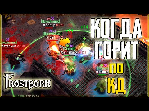 Видео: ТОТАЛЬНЫЙ РАЗГРОМ ПО КД! ПВП ЗАМЕСЫ НА СОКРОВИЩЕ ВЕЛИКАНОВ! Frostborn: Coop Survival