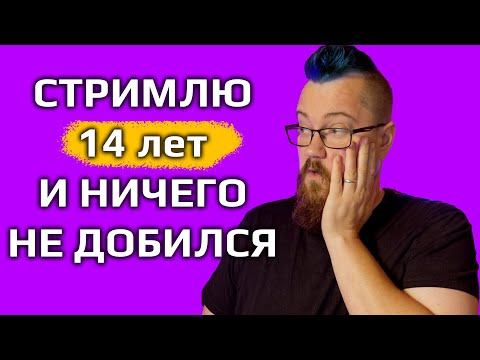 Видео: Тяжело быть стримером