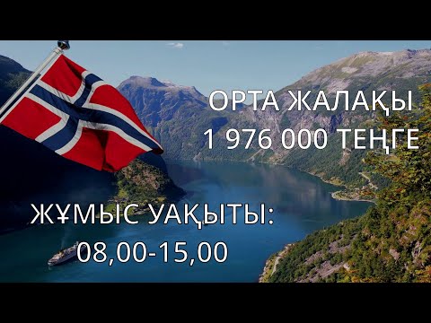 Видео: Норвегия. Қызықты деректер
