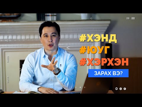 Видео: XЭНД, ЮУГ, ХЭРХЭН зарах вэ?