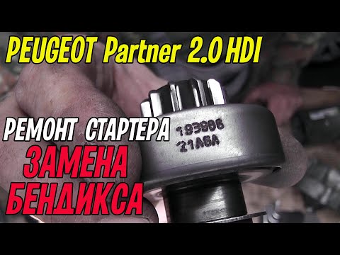 Видео: Ремонтируем стартер PEUGEOT Partner 2.0 HDI. Замена бендикса.