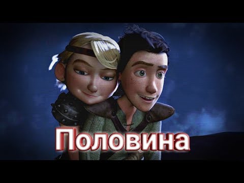 Видео: Иккинг и Астрид  ||  Половина