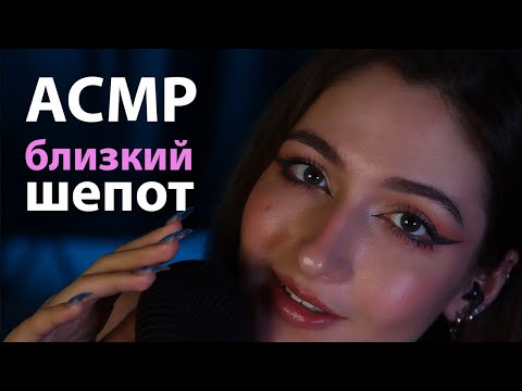 Видео: АСМР 🩷 БЛИЗКИЙ НЕРАЗБОРЧИВЫЙ ШЁПОТ | ASMR Putting you to sleep 😴