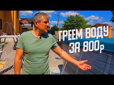 Видео: КАК НАГРЕТЬ ВОДУ В БАССЕЙНЕ?