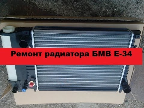 Видео: Ремонт радиатора BMW E 34 520. Клеим бак расширителя.