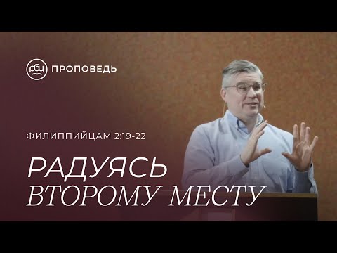 Видео: Радуясь второму месту. Евгений Бахмутский (Филиппийцам 2:19-22)