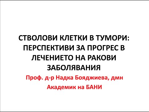 Видео: СТВОЛОВИ КЛЕТКИ В ТУМОРИ: ПЕРСПЕКТИВИ ЗА ПРОГРЕС В ЛЕЧЕНИЕТО НА РАКОВИ ЗАБОЛЯВАНИЯ | Акад. Бояджиева