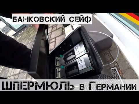 Видео: Кто-то выкинул БАНКОВСКИЙ СЕЙФ! Что в нем? | Мои находки на свалке в Германии