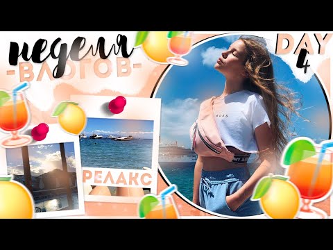 Видео: Неделя Влогов // День 4 // Плаваем в бассейне 😻💦