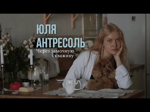 Видео: Через замочную скважину | Юля Антресоль
