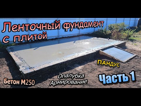 Видео: 👷‍♂️ Фундамент с плитой \ Опалубка \ Армирование \ Песок \ \Заливка бетона \ Часть 1 (сентябрь 2024)