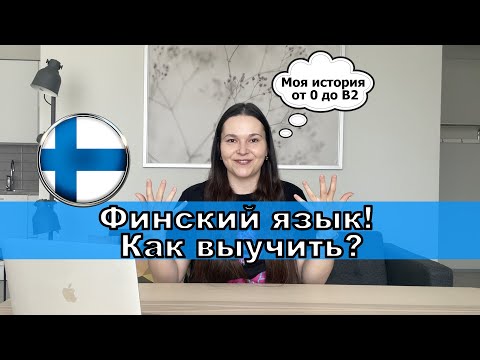 Видео: Финский язык🇫🇮 KАК ВЫУЧИТЬ?