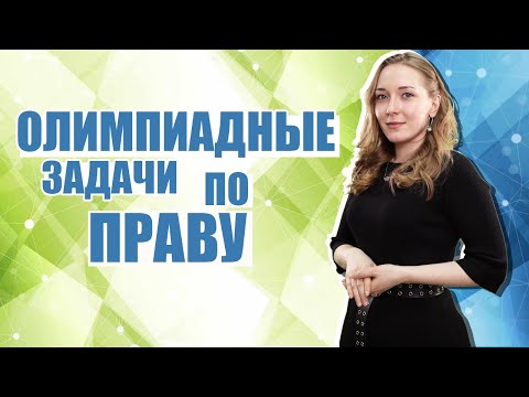 Видео: Олимпиада на отлично. Решение задач по праву.