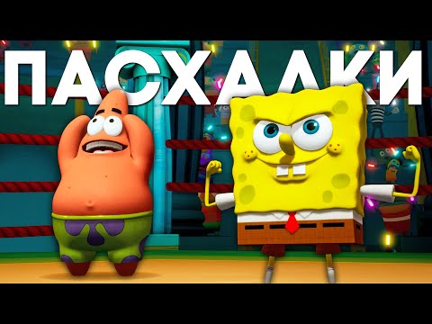 Видео: ПАСХАЛКИ и СЕКРЕТЫ в SpongeBob SquarePants Battle for Bikini Bottom Rehydrated [Easter Eggs]