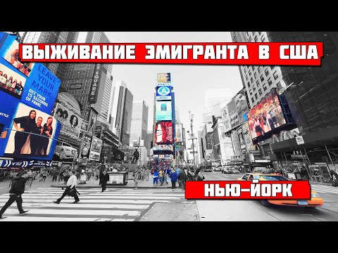 Видео: Нью-Йорк. Выживание эмигранта в США.#22