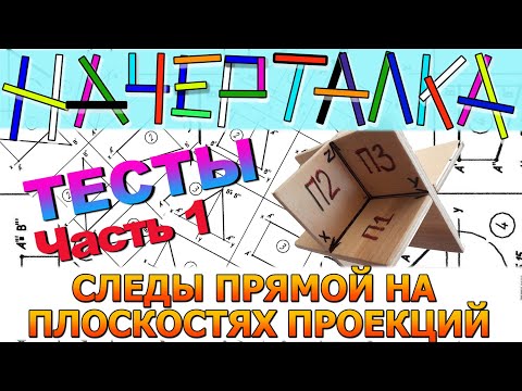 Видео: СЛЕДЫ ПРЯМОЙ НА ПЛОСКОСТЯХ ПРОЕКЦИЙ. Разбор тестовых задач. Начертательная геометрия. Часть 1