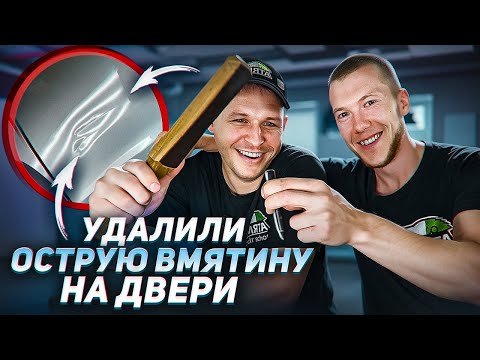 Видео: ЭТО БЫЛО НЕ ПРОСТО | РЕМОНТ БЕЗ ПОКРАСКИ | PDR