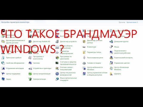 Видео: что такое брандмауэр WINDOWS ?