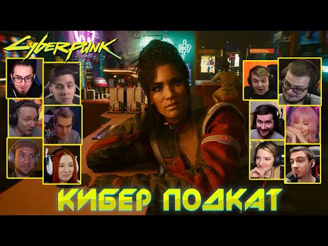 Видео: Реакция Летсплейщиков на Флирт с Панам ➤ Cyberpunk 2077