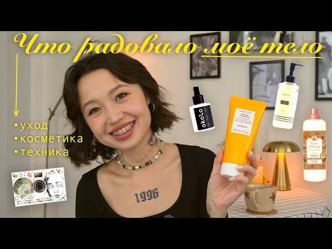 Видео: что радовало моё тело: косметика, техника, контент и все, что я могу посоветовать