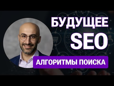 Видео: Георгий Каракейян - Будущее SEO: Как AI меняет алгоритмы поисковых систем