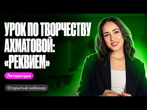 Видео: Урок по творчеству Ахматовой: "Реквием"  | ЕГЭ по литературе | Мария Коршунова